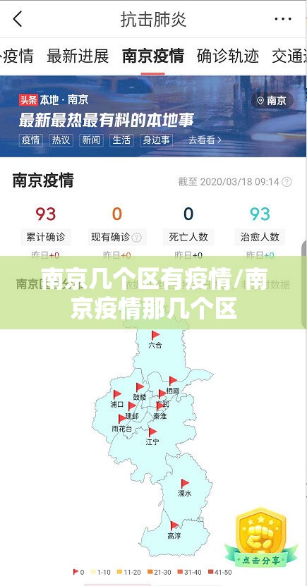 南京几个区有疫情/南京疫情那几个区
