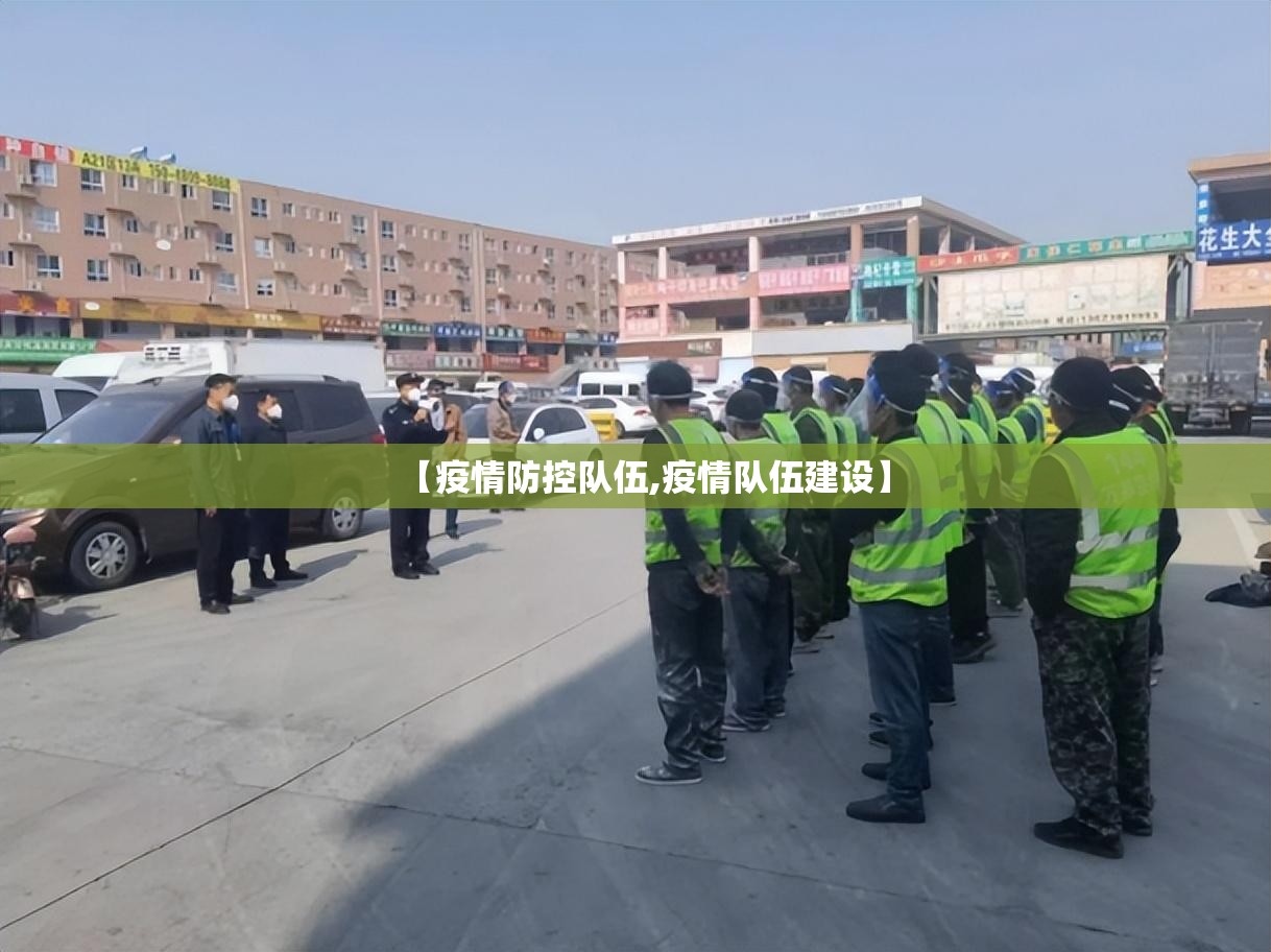 【疫情防控队伍,疫情队伍建设】 【疫情防控队伍,疫情队伍建设】