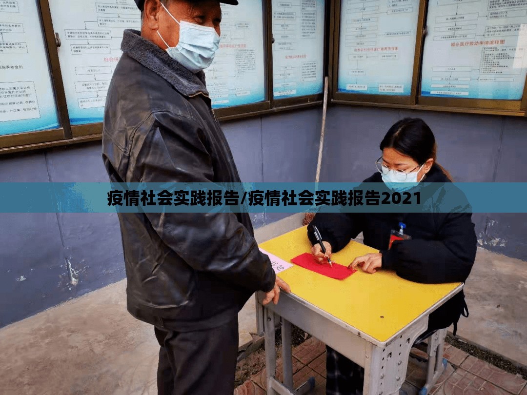 疫情社会实践报告/疫情社会实践报告2021