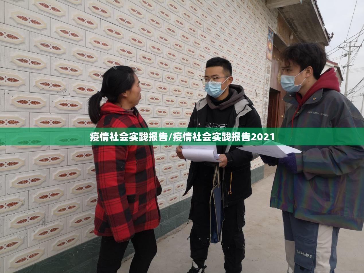 疫情社会实践报告/疫情社会实践报告2021