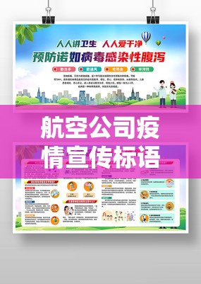 航空公司疫情宣传标语/航空公司疫情防控宣传稿 航空公司疫情宣传标语/航空公司疫情防控宣传稿