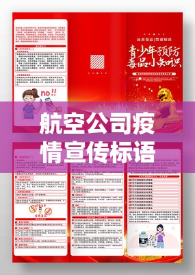 航空公司疫情宣传标语/航空公司疫情防控宣传稿 航空公司疫情宣传标语/航空公司疫情防控宣传稿