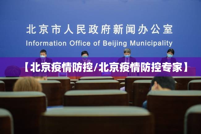 【北京疫情防控/北京疫情防控专家】