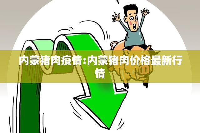 内蒙猪肉疫情:内蒙猪肉价格最新行情