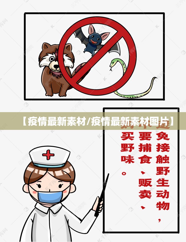 【疫情最新素材/疫情最新素材图片】