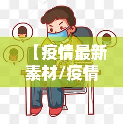 【疫情最新素材/疫情最新素材图片】