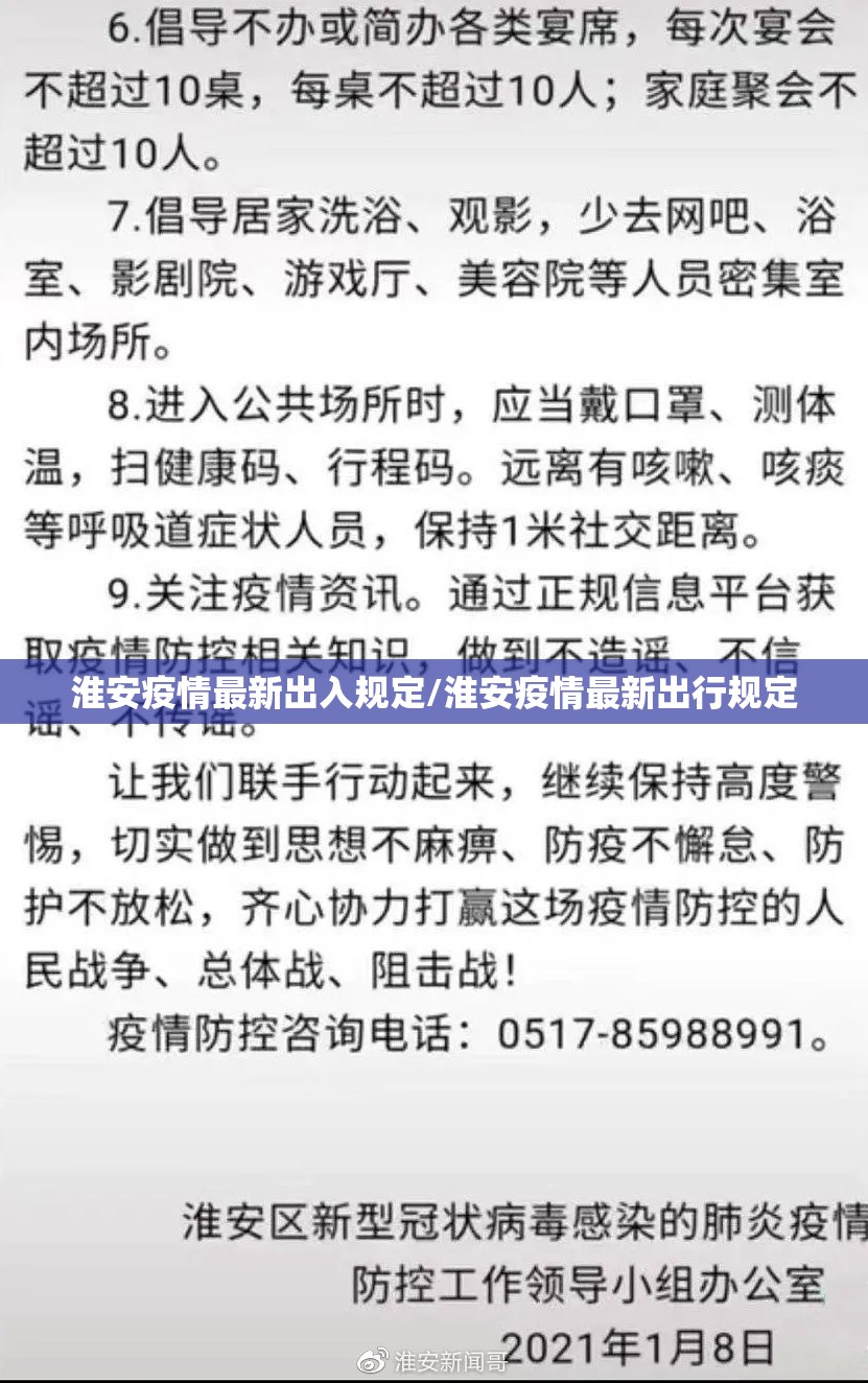 淮安疫情最新出入规定/淮安疫情最新出行规定 淮安疫情最新出入规定/淮安疫情最新出行规定
