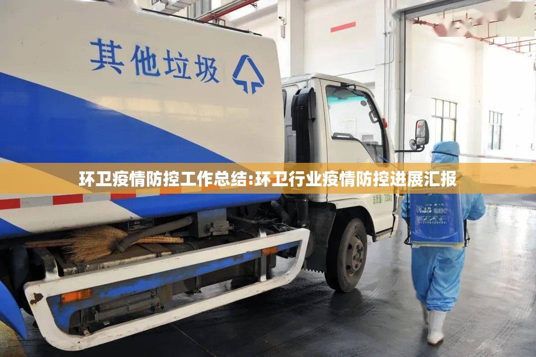环卫疫情防控工作总结:环卫行业疫情防控进展汇报 环卫疫情防控工作总结:环卫行业疫情防控进展汇报