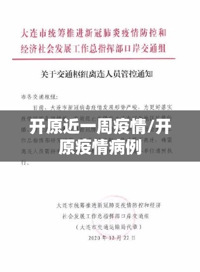 开原近一周疫情/开原疫情病例 开原近一周疫情/开原疫情病例