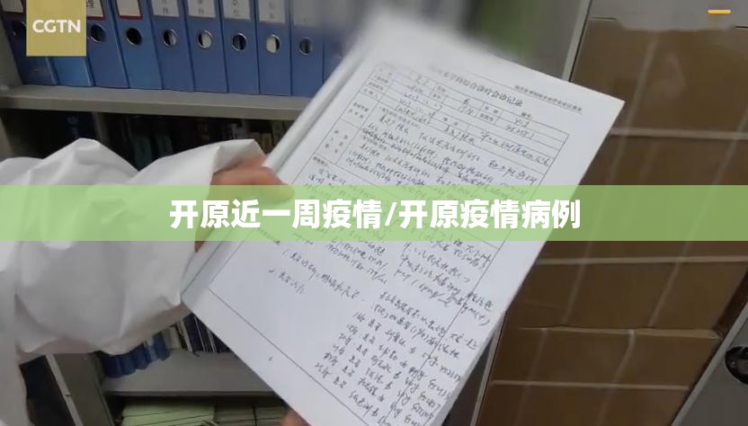 开原近一周疫情/开原疫情病例 开原近一周疫情/开原疫情病例