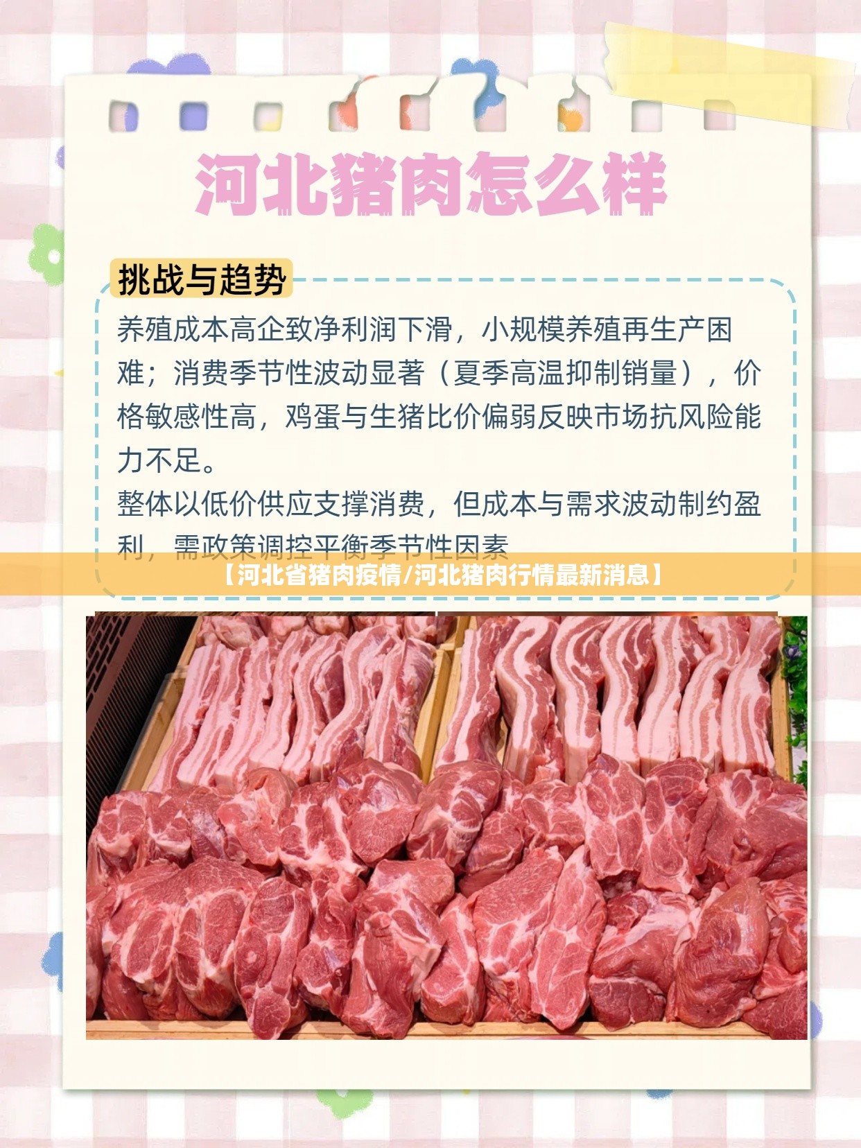 【河北省猪肉疫情/河北猪肉行情最新消息】