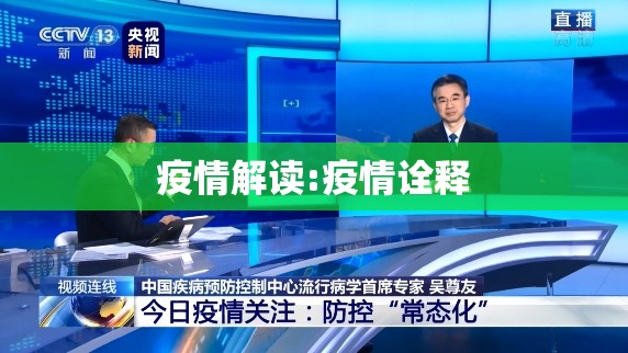 疫情解读:疫情诠释