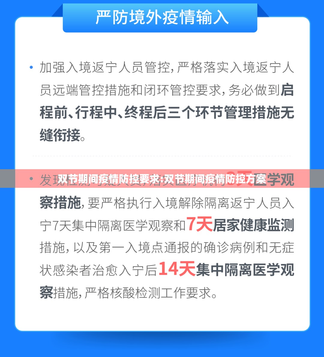 双节期间疫情防控要求:双节期间疫情防控方案