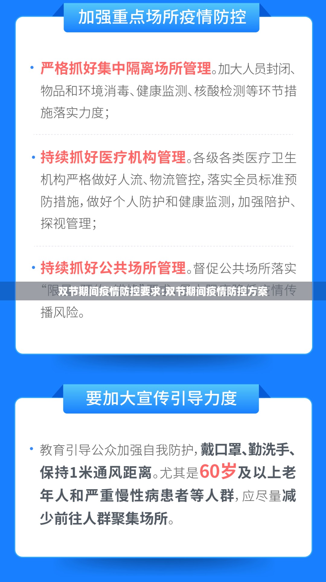 双节期间疫情防控要求:双节期间疫情防控方案