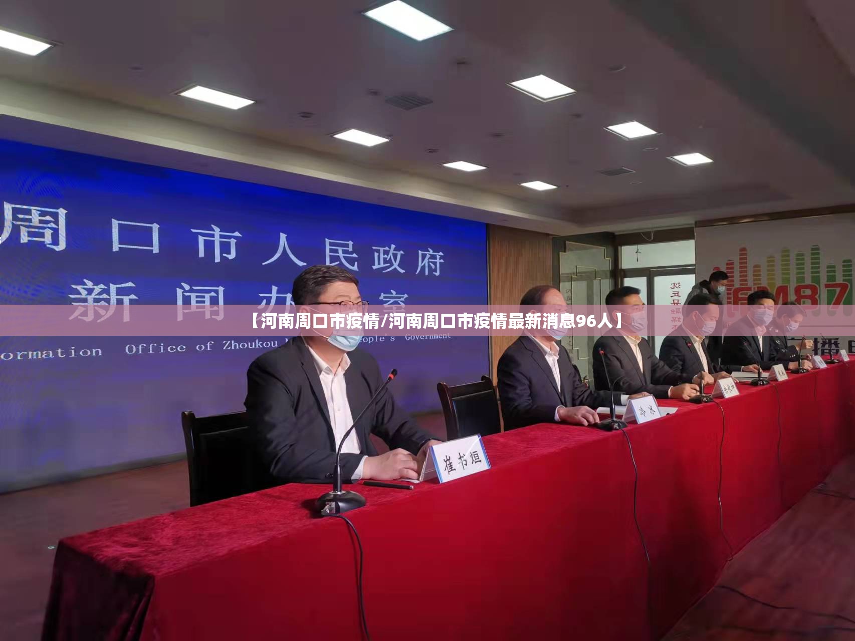 【河南周口市疫情/河南周口市疫情最新消息96人】