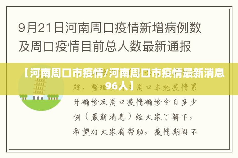 【河南周口市疫情/河南周口市疫情最新消息96人】
