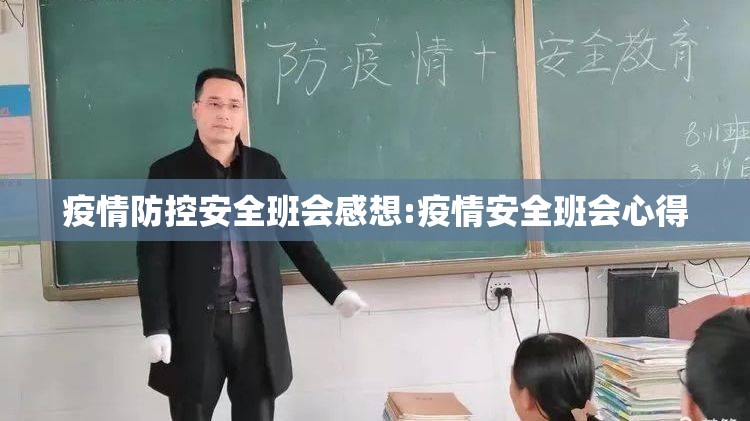 疫情防控安全班会感想:疫情安全班会心得