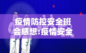 疫情防控安全班会感想:疫情安全班会心得