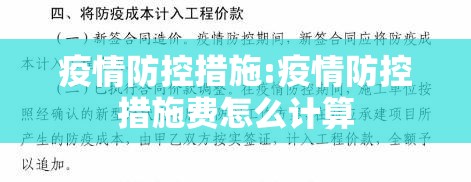 疫情防控措施:疫情防控措施费怎么计算