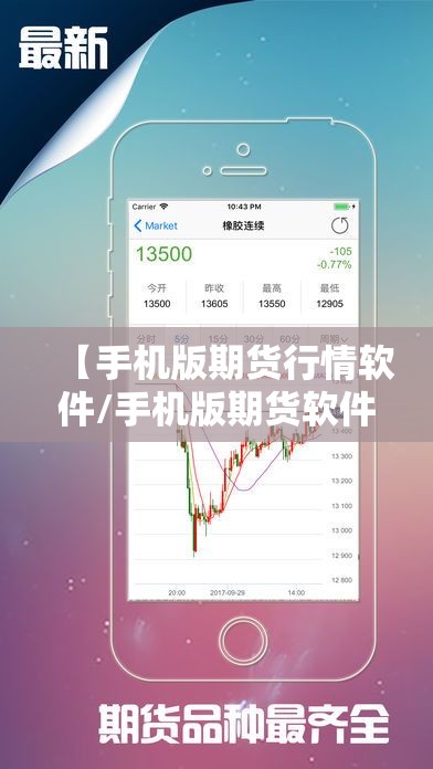 【手机版期货行情软件/手机版期货软件哪个好】