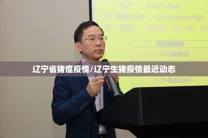 辽宁省猪瘟疫情/辽宁生猪疫情最近动态