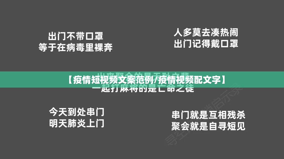 【疫情短视频文案范例/疫情视频配文字】 【疫情短视频文案范例/疫情视频配文字】
