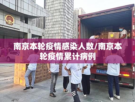 南京本轮疫情感染人数/南京本轮疫情累计病例 南京本轮疫情感染人数/南京本轮疫情累计病例