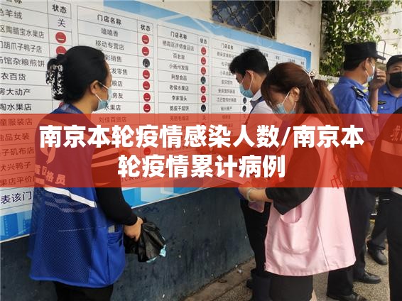 南京本轮疫情感染人数/南京本轮疫情累计病例 南京本轮疫情感染人数/南京本轮疫情累计病例