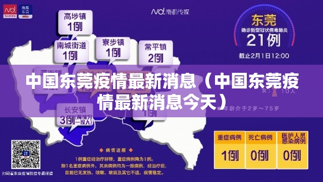 中国东莞疫情最新消息（中国东莞疫情最新消息今天）