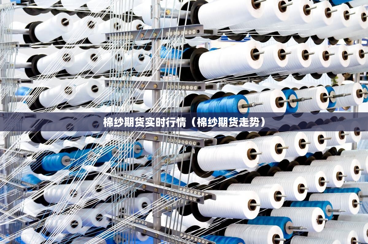 棉纱期货实时行情（棉纱期货走势）