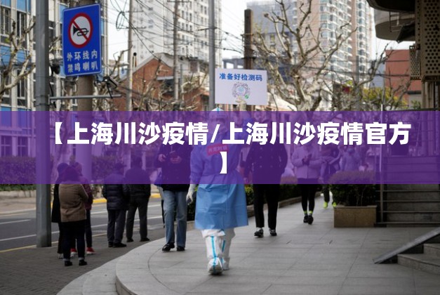 【上海川沙疫情/上海川沙疫情官方】