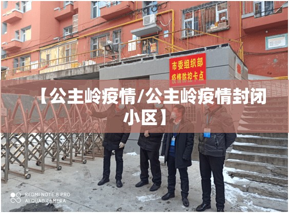 【公主岭疫情/公主岭疫情封闭小区】 【公主岭疫情/公主岭疫情封闭小区】
