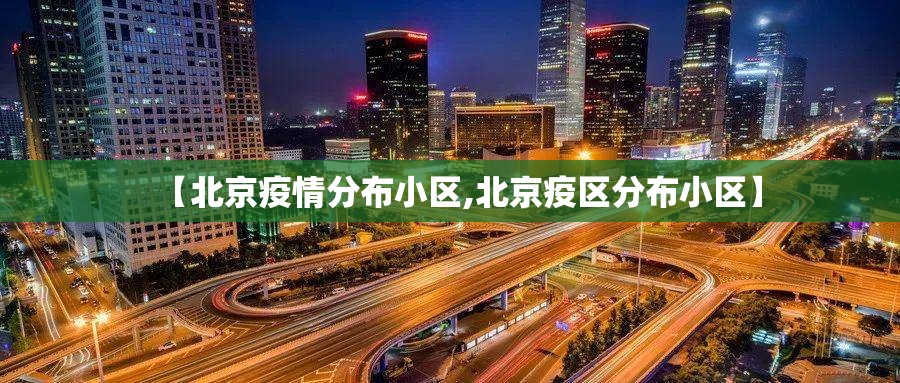 【北京疫情分布小区,北京疫区分布小区】 【北京疫情分布小区,北京疫区分布小区】