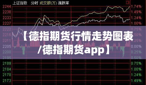 【德指期货行情走势图表/德指期货app】