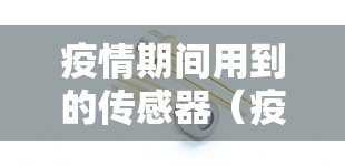 疫情期间用到的传感器(疫情期间用到的传感器是什么) 疫情期间用到的传感器(疫情期间用到的传感器是什么)