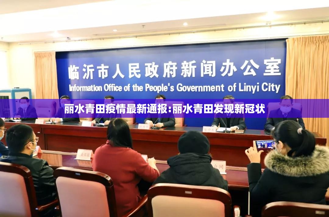 丽水青田疫情最新通报:丽水青田发现新冠状