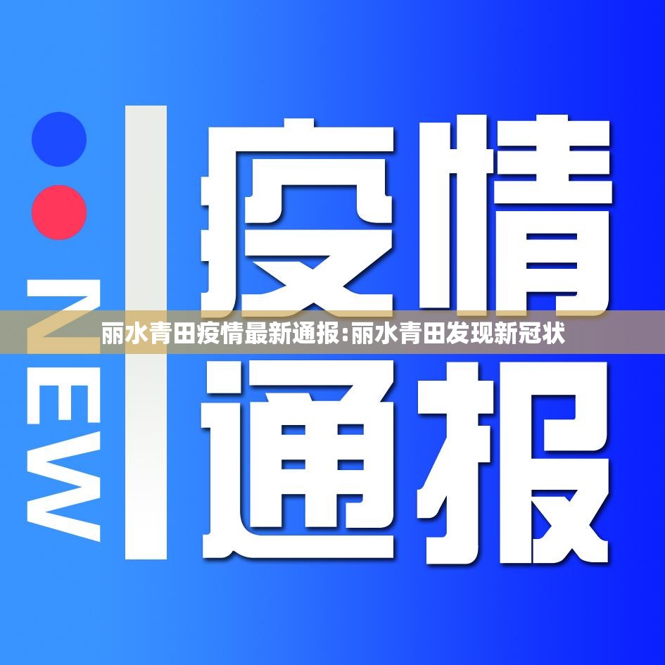 丽水青田疫情最新通报:丽水青田发现新冠状