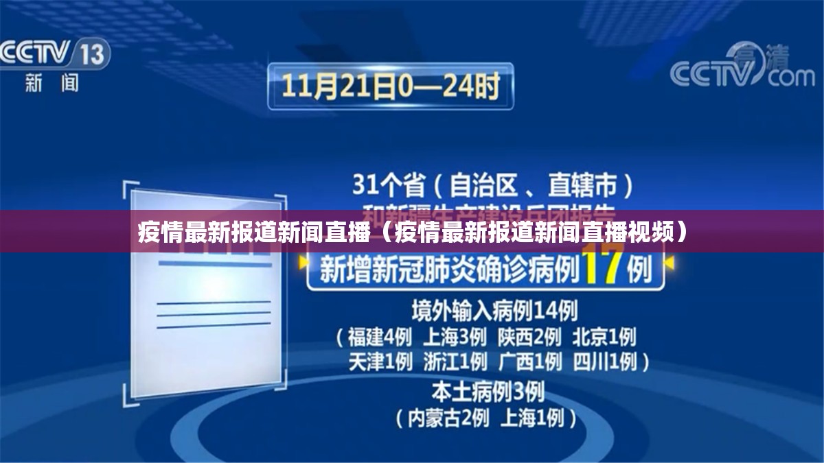 疫情最新报道新闻直播（疫情最新报道新闻直播视频）