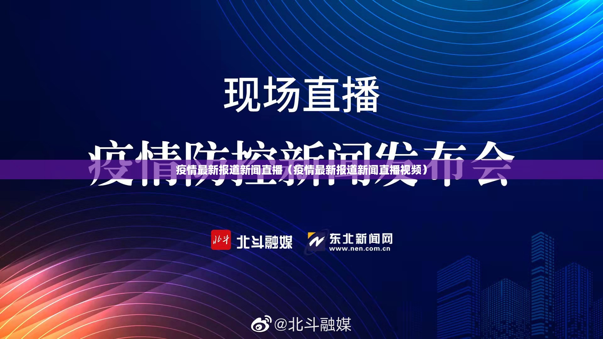 疫情最新报道新闻直播（疫情最新报道新闻直播视频）