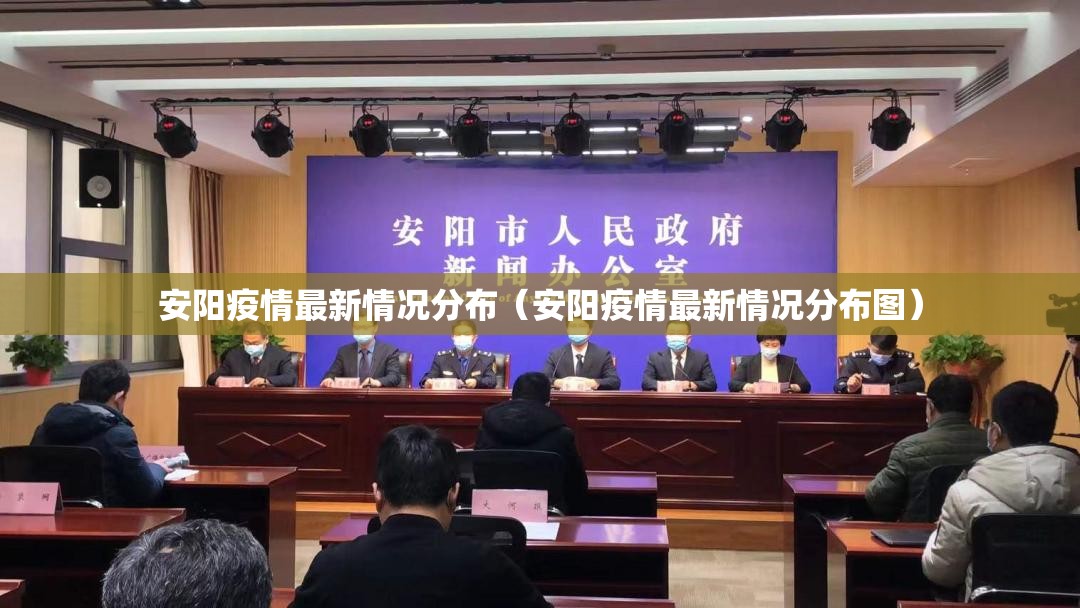 安阳疫情最新情况分布（安阳疫情最新情况分布图）