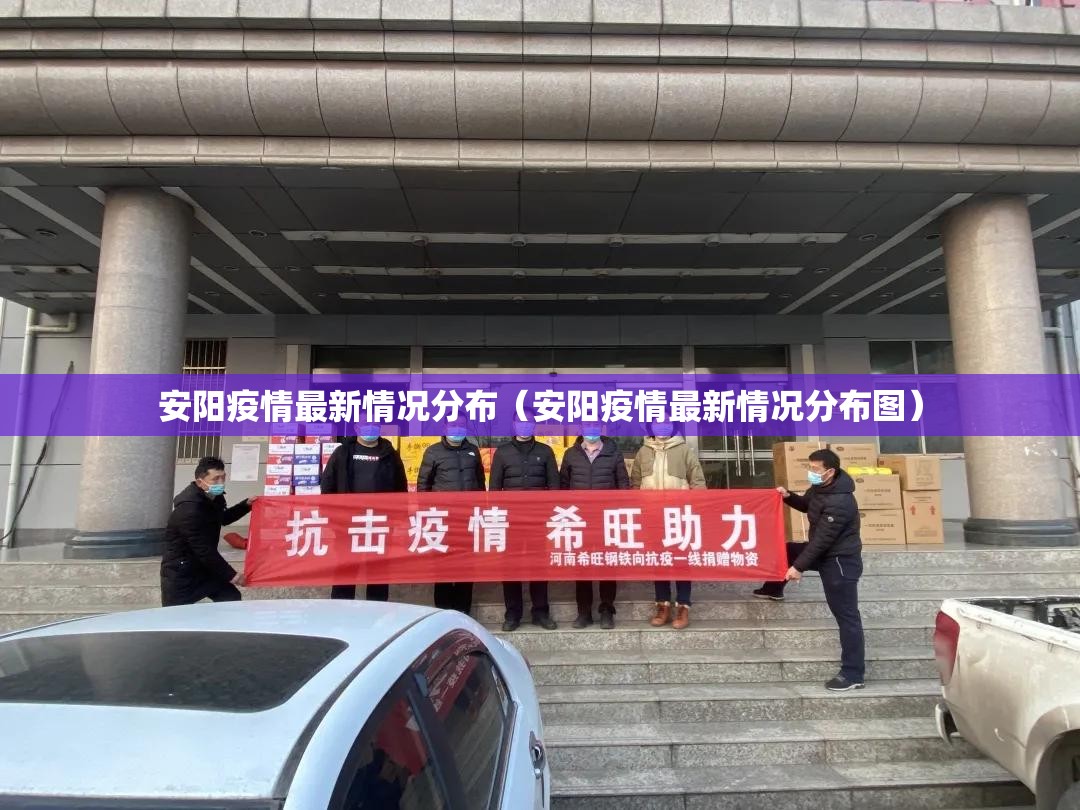 安阳疫情最新情况分布（安阳疫情最新情况分布图）