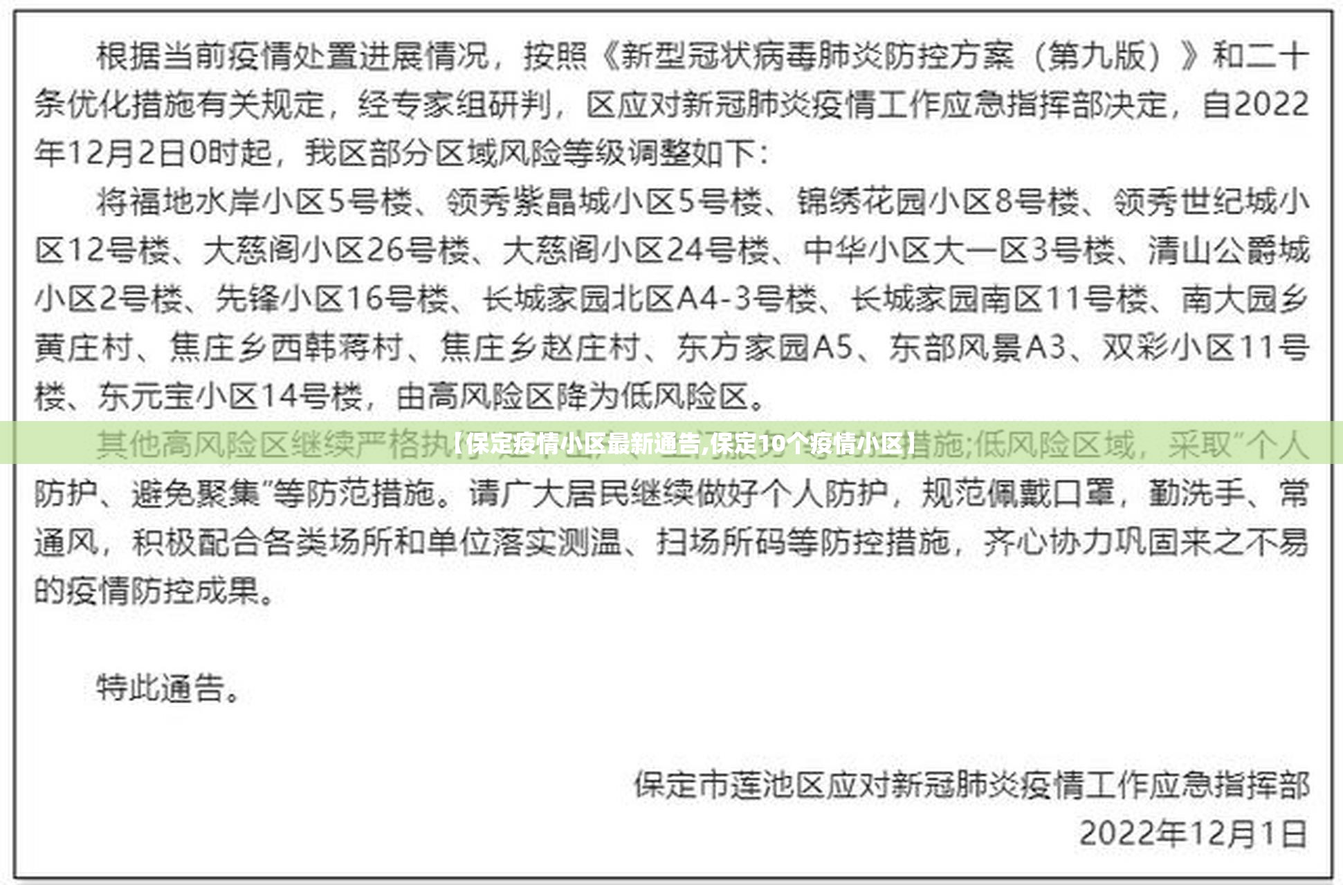 【保定疫情小区最新通告,保定10个疫情小区】