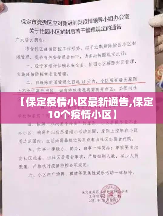 【保定疫情小区最新通告,保定10个疫情小区】
