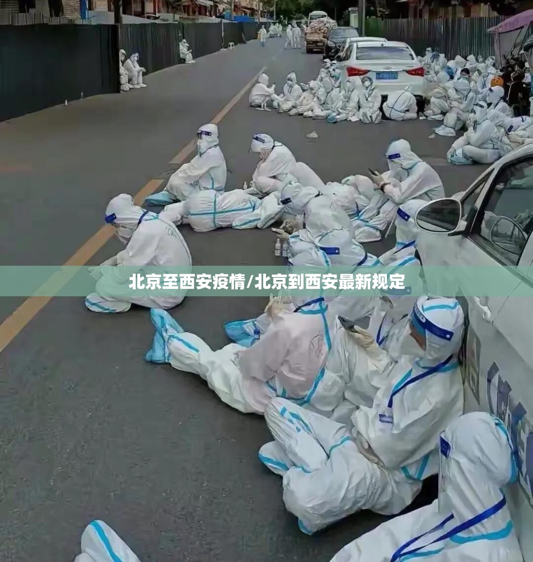 北京至西安疫情/北京到西安最新规定