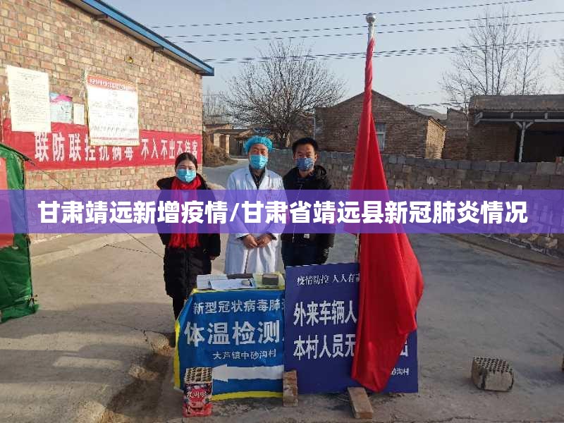甘肃靖远新增疫情/甘肃省靖远县新冠肺炎情况 甘肃靖远新增疫情/甘肃省靖远县新冠肺炎情况