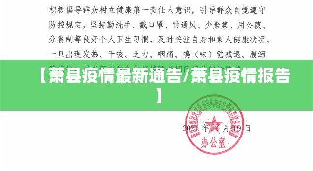 【萧县疫情最新通告/萧县疫情报告】 【萧县疫情最新通告/萧县疫情报告】