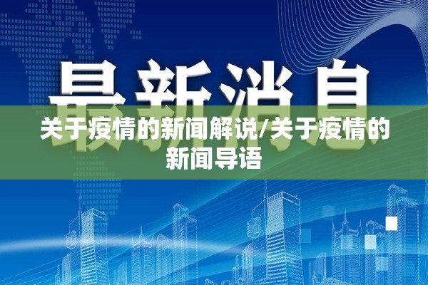 关于疫情的新闻解说/关于疫情的新闻导语 关于疫情的新闻解说/关于疫情的新闻导语