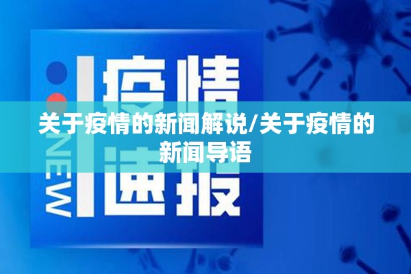 关于疫情的新闻解说/关于疫情的新闻导语 关于疫情的新闻解说/关于疫情的新闻导语