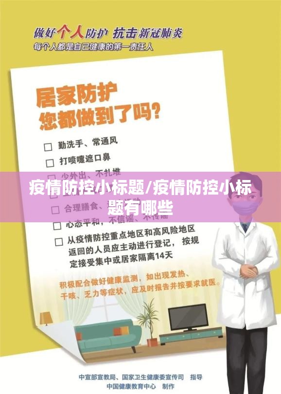 疫情防控小标题/疫情防控小标题有哪些