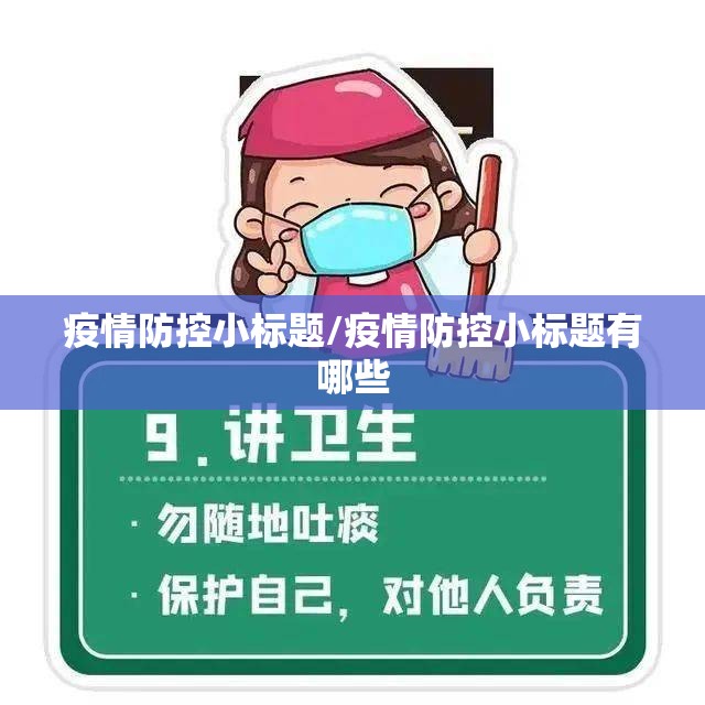 疫情防控小标题/疫情防控小标题有哪些